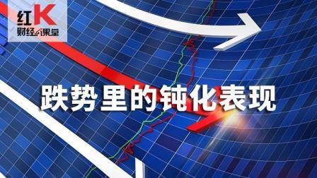 红K财经小课堂 股市小课堂：跌势里的钝化表现