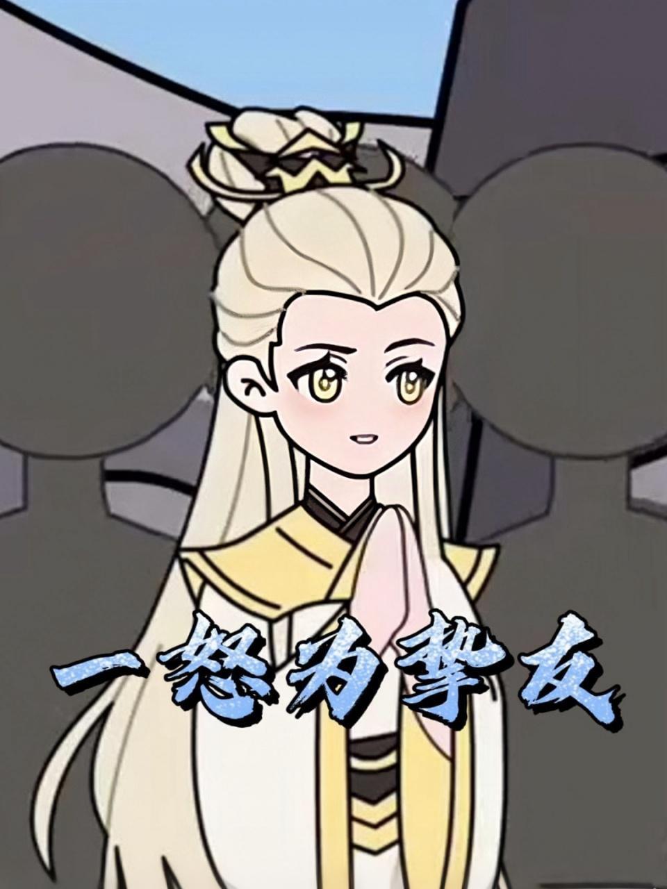 一怒为挚友