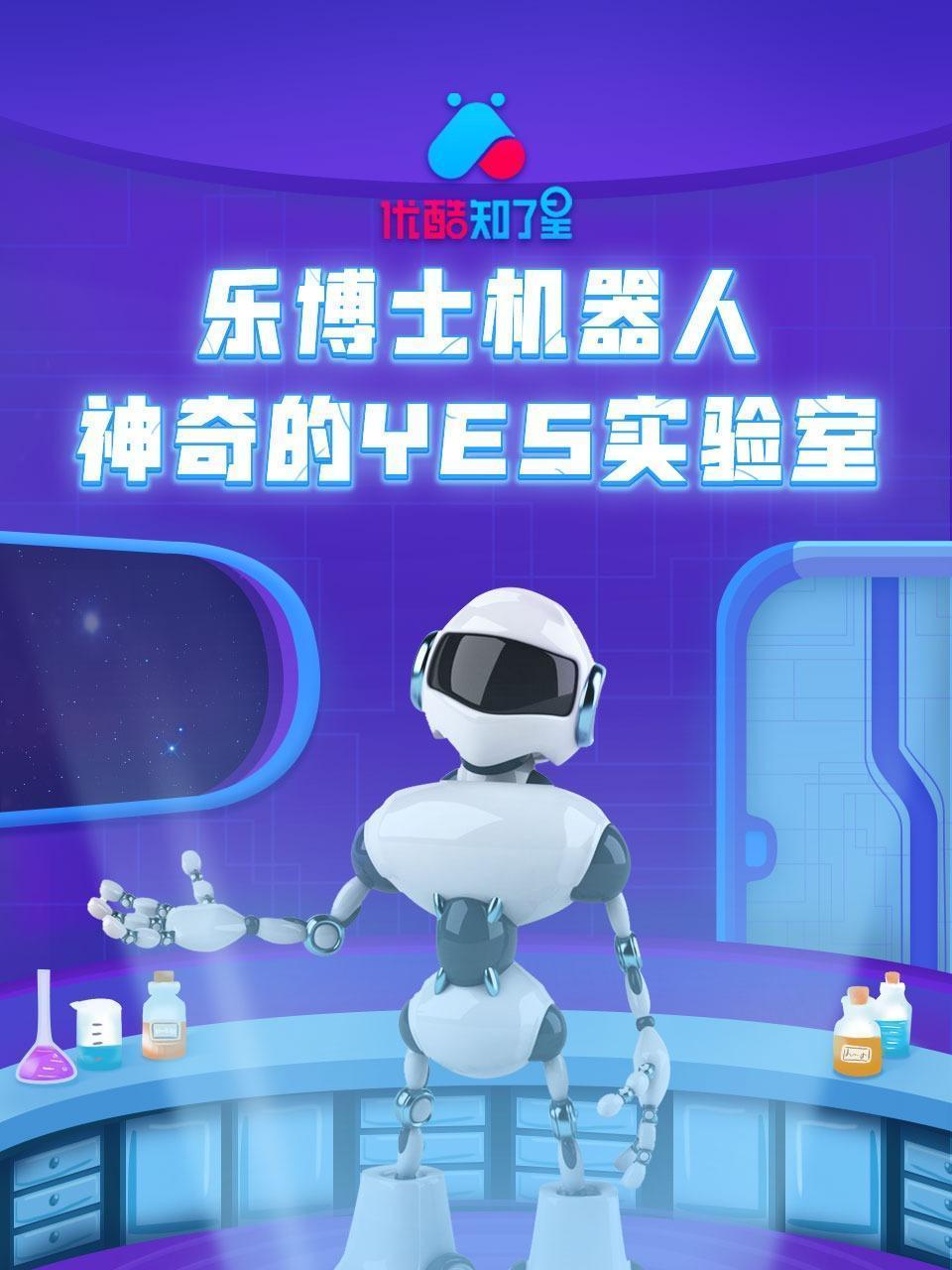 乐博士机器人 神奇的YES实验室 优酷知了星