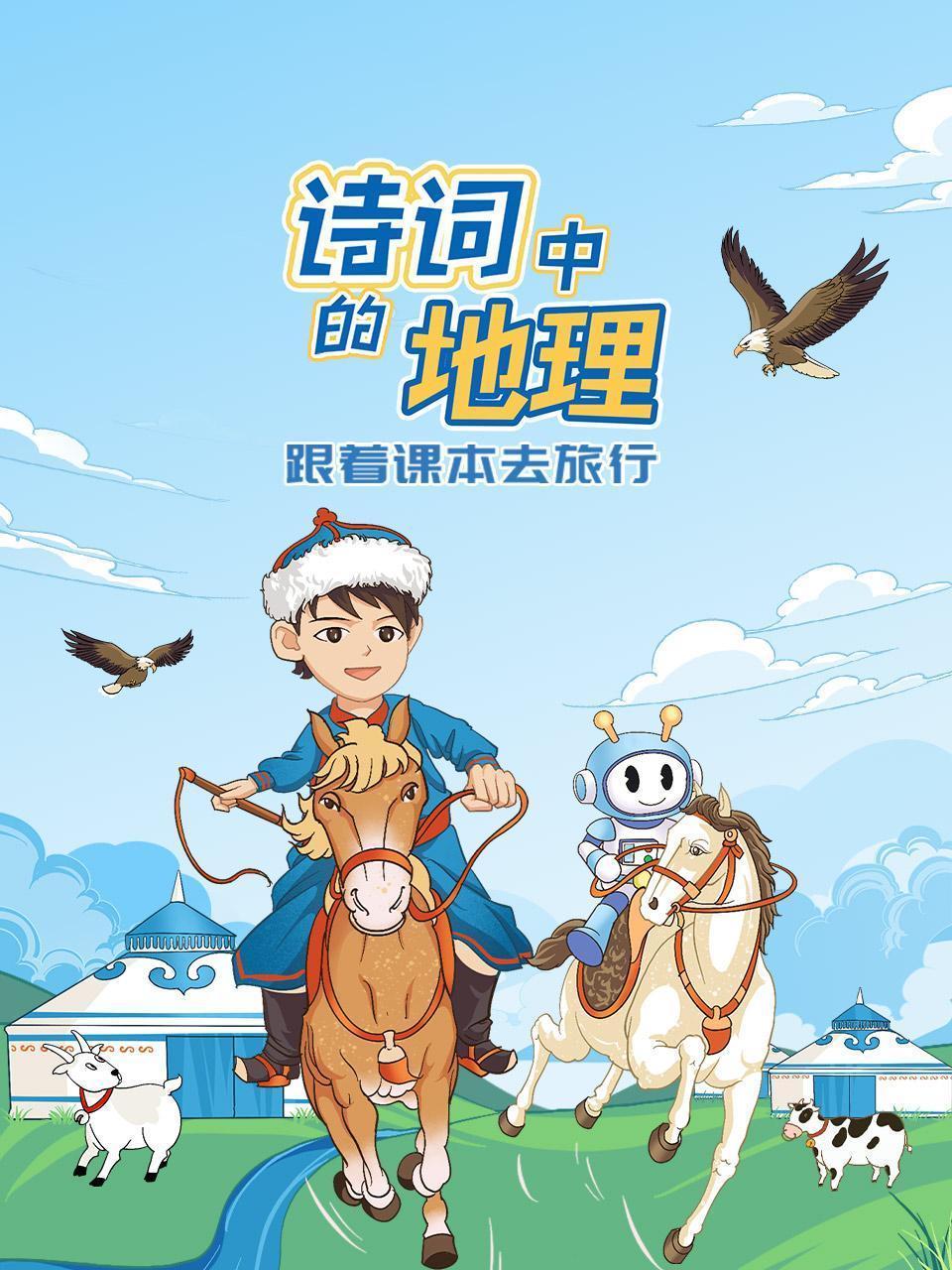 跟着课本去旅行：诗词中的地理