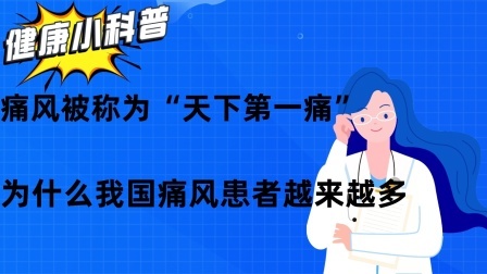 痛风被称为“天下第一痛”，为什么我国痛风患者越来越多