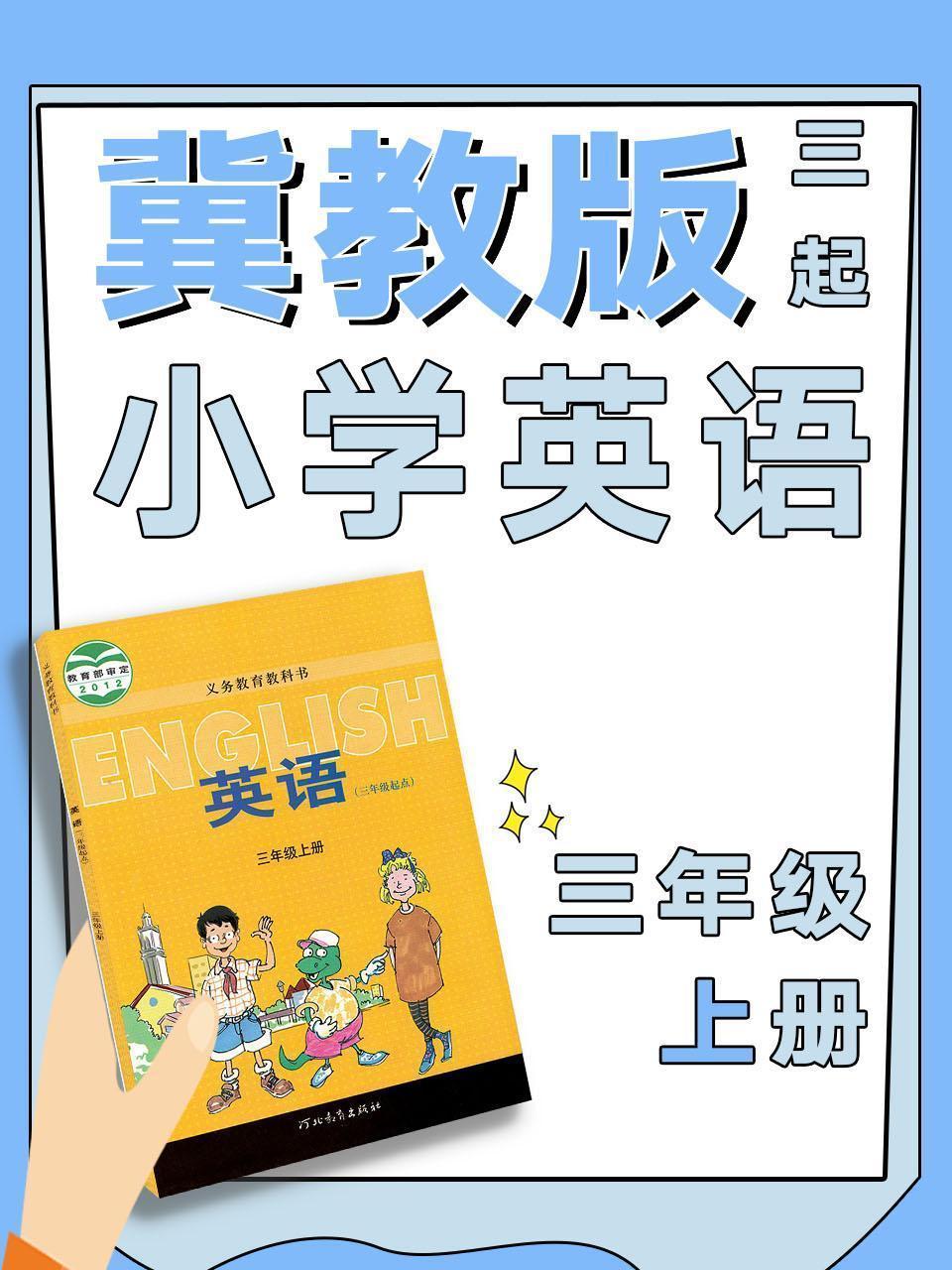 冀教版三起小学英语三年级上册