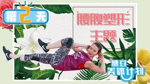 腰腹塑形减肚子训练