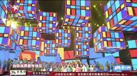 东方卫视2013跨年晚会 声动亚洲歌手同台演唱