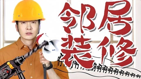 粤知一二 放假遇上邻居在装修，你就说真不真实吧！
