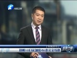 聚焦中原 《聚焦中原》 20151211