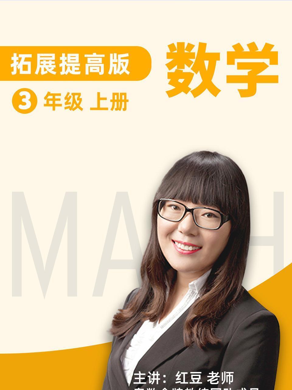 数学 拓展提高 三年级 上册