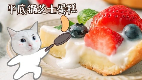 日食记 用平底锅做香甜芝士蛋糕