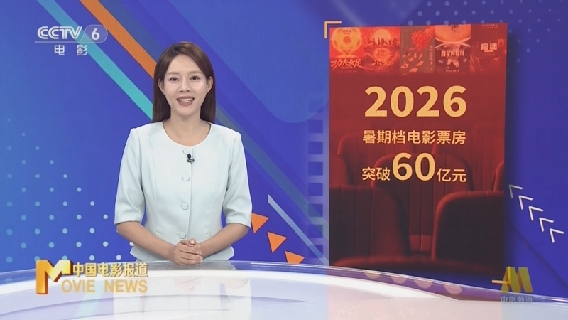 中国电影报道 《中国电影报道》 20260728