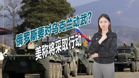局势或将突变，大批俄军集结边境，美大使馆警告公民多加小心