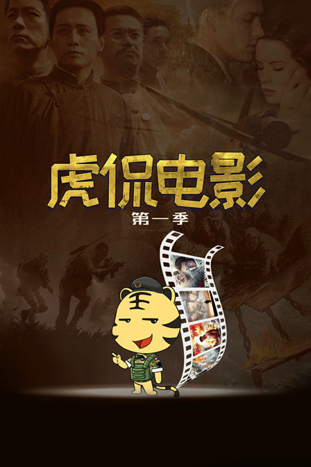 虎侃电影第一季