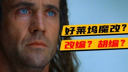论电影魔改，我只服这一部