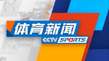 体育新闻 [体育新闻]完整版 20231204
