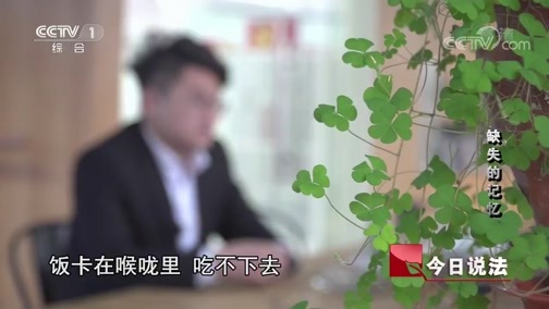 今日说法 《今日说法》 20190514 缺失的记忆