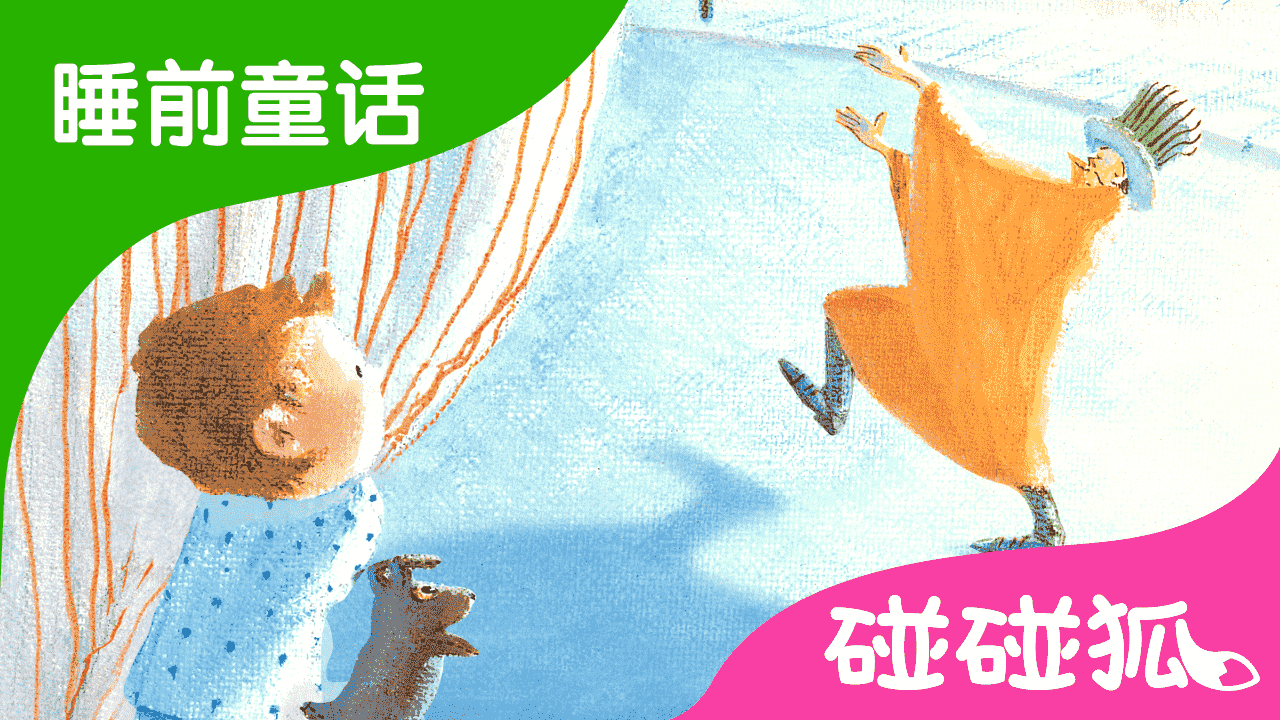 亲亲影子 | 睡前童话 | 碰碰狐！儿童童话