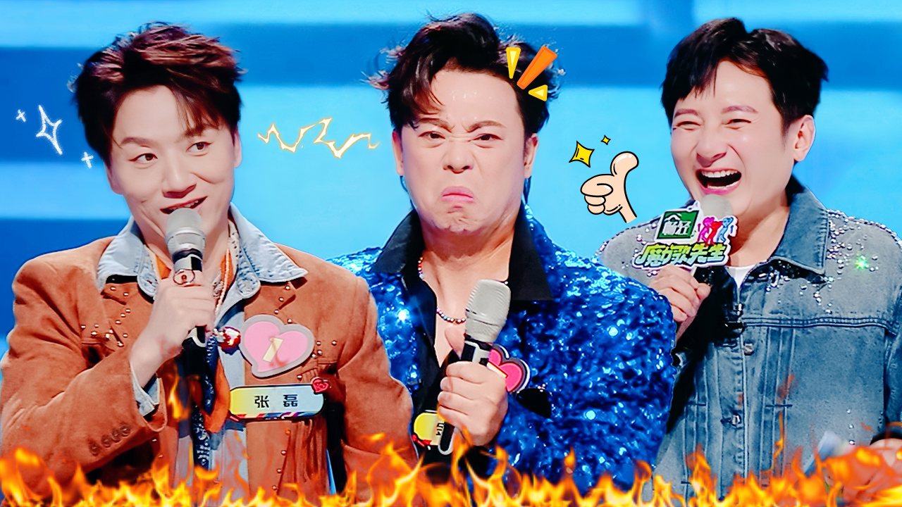 魔力歌先生 第6期超前彩蛋：金润吉张磊放狠话全场沸腾