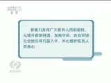 焦点访谈 《焦点访谈》 20160823 迈向健康中国新征程
