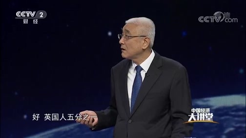 中国经济大讲堂 《中国经济大讲堂》 20181101 身边的那些税费，你真的了解吗？