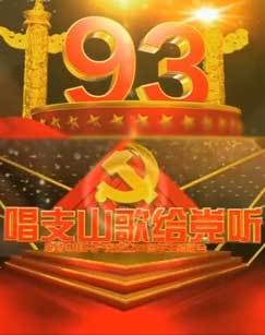 唱支山歌给党听庆祝中国共产党成立93周年主题歌会