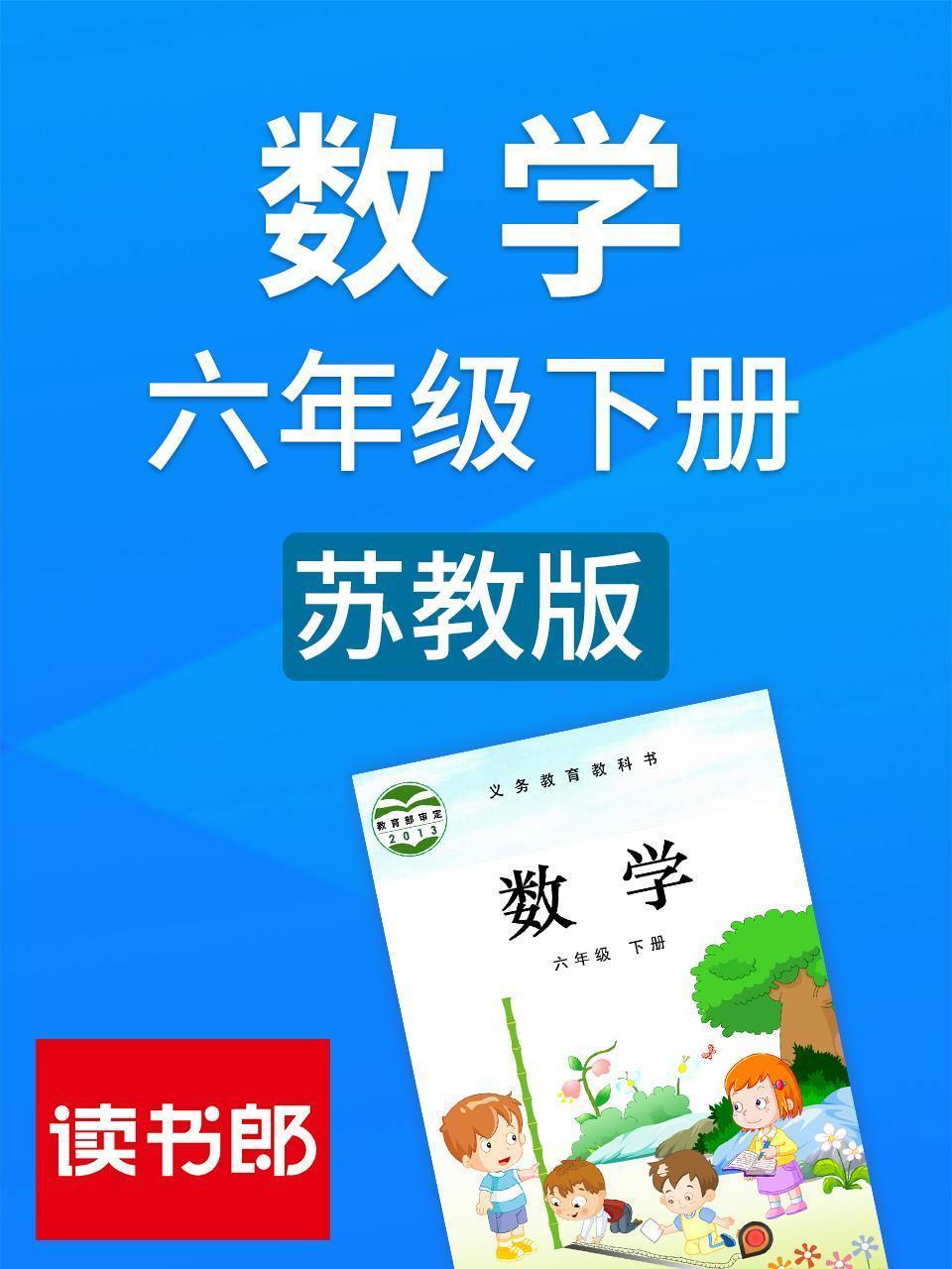 数学六年级下册 苏教版