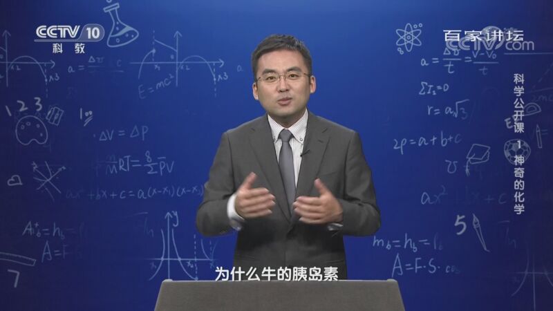百家讲坛 《百家讲坛》 20201031 科学公开课 1 神奇的化学