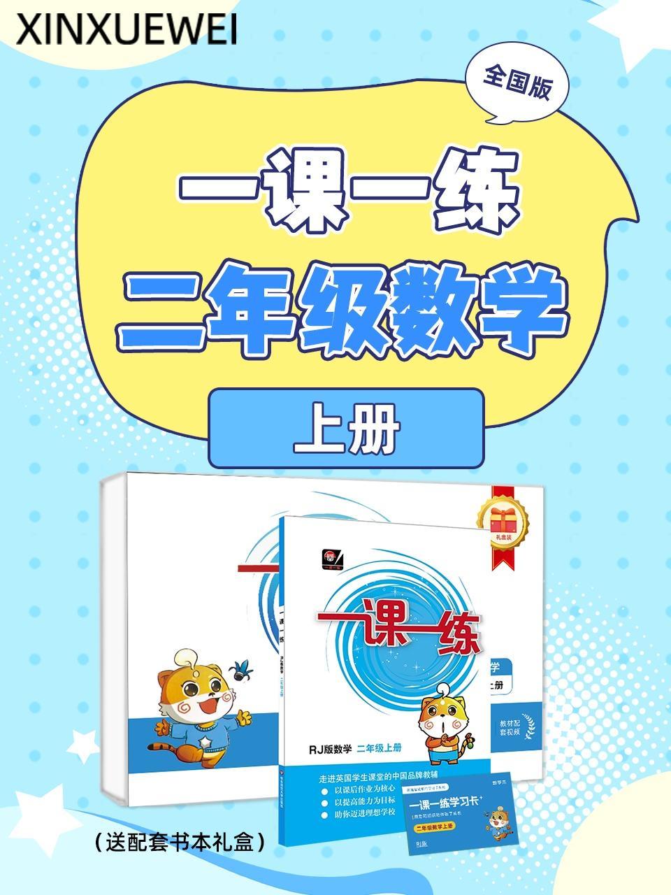 全国版 一课一练二年级数学上册（送配套书本礼盒）