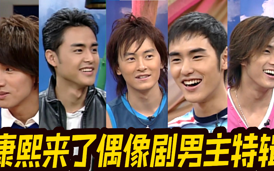 康熙来了 精编版 这些人是自带BGM出场的