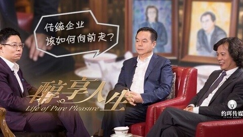 醇享人生 传统企业该如何向前走？