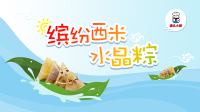罐头小厨 缤纷西米水晶粽 端午节也要玩创意 82
