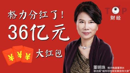 TOP财经 格力分红了！36亿元大红包助攻 董明珠连任董事长稳了