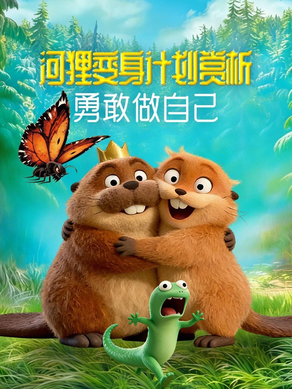河狸变身计划赏析：勇敢做自己