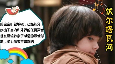 胎教音乐 第23周 伏尔塔瓦河