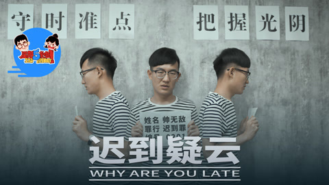 星期五来啦 赎罪！骚男上演迟到疑云