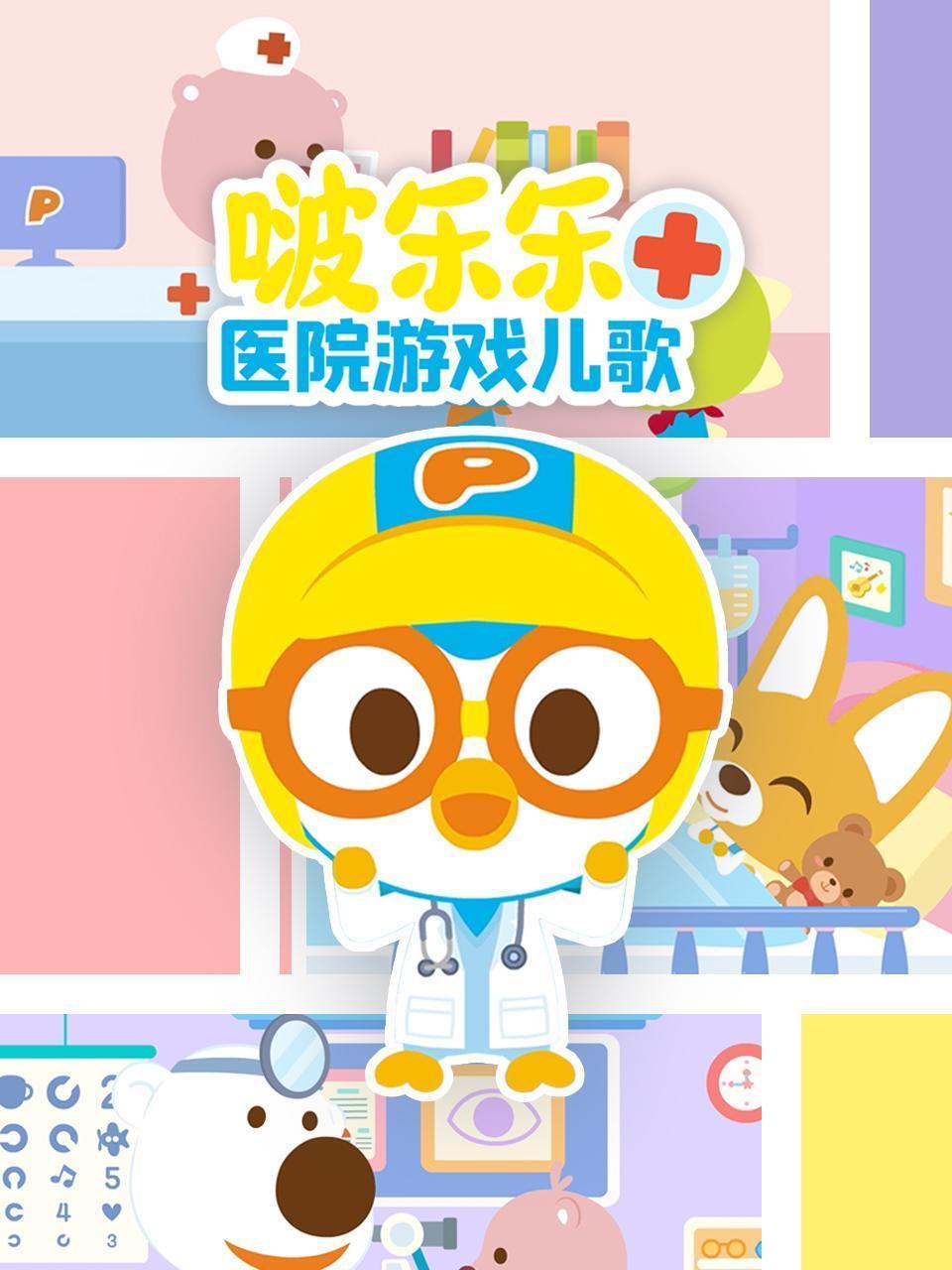 啵乐乐医院游戏儿歌