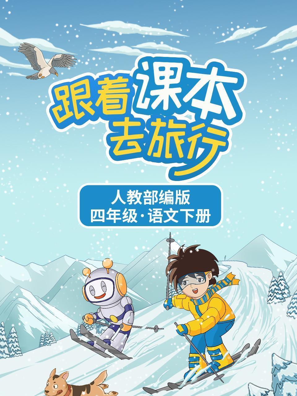 跟着课本去旅行：人教部编版 四年级语文下册