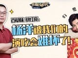 华商启示录 百草味蔡红亮：杨洋被我们的演吃会难坏了！