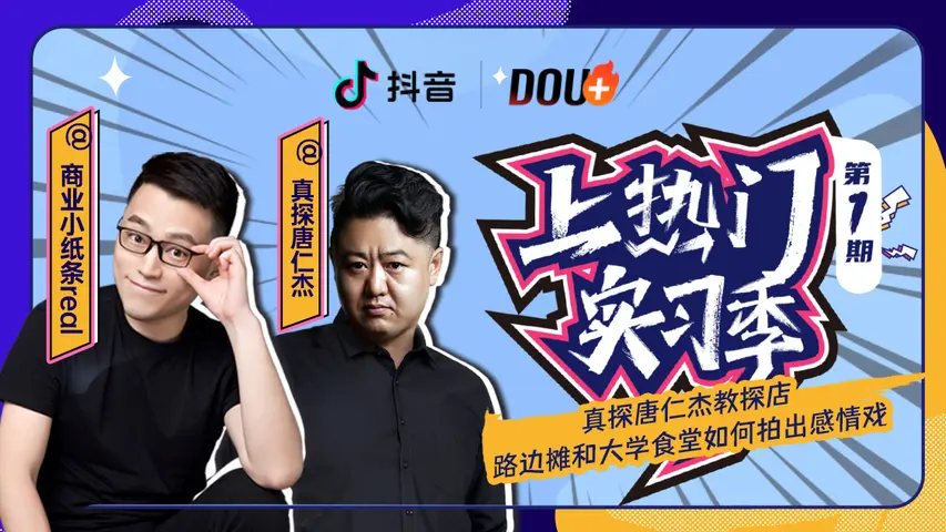 《上热门实习季》第1期