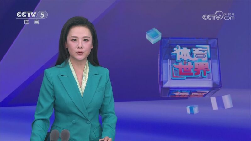 [体育世界]完整版 20251021