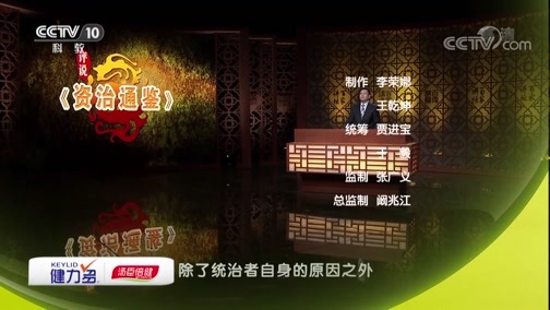百家讲坛 《百家讲坛》 20190526 评说《资治通鉴》（第二部）7 二世而亡