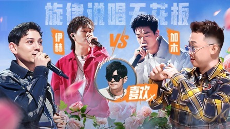 说唱梦工厂 纯享版：高能舞台放大招，反转剧情惊喜拉满！