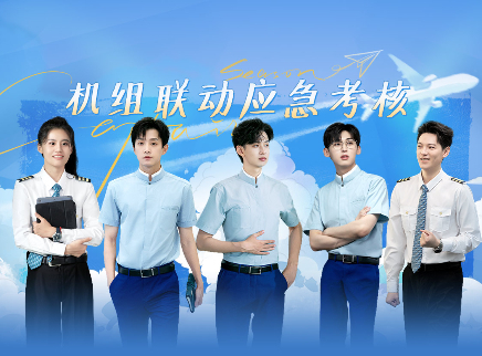 初入职场&middot;机长季 第9期上：机组联动应急考核