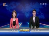 山东新闻联播 《山东新闻联播》 20170620
