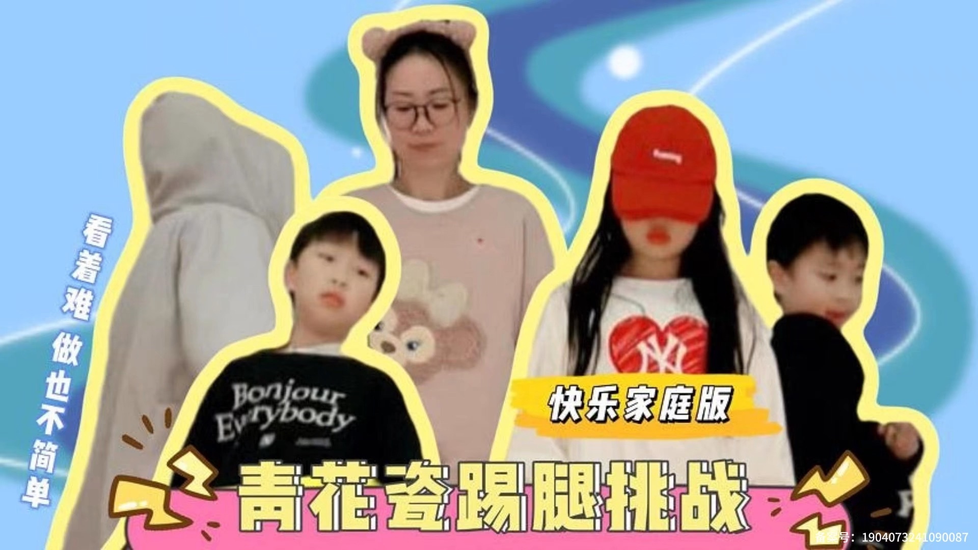 机灵姐大挑战 青花瓷踢腿挑战