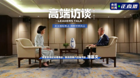 高端访谈 高端访谈 专访博鳌亚洲论坛理事长潘基文