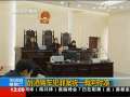 新闻30分 [视频]醉酒驾车犯罪案统一裁判标准