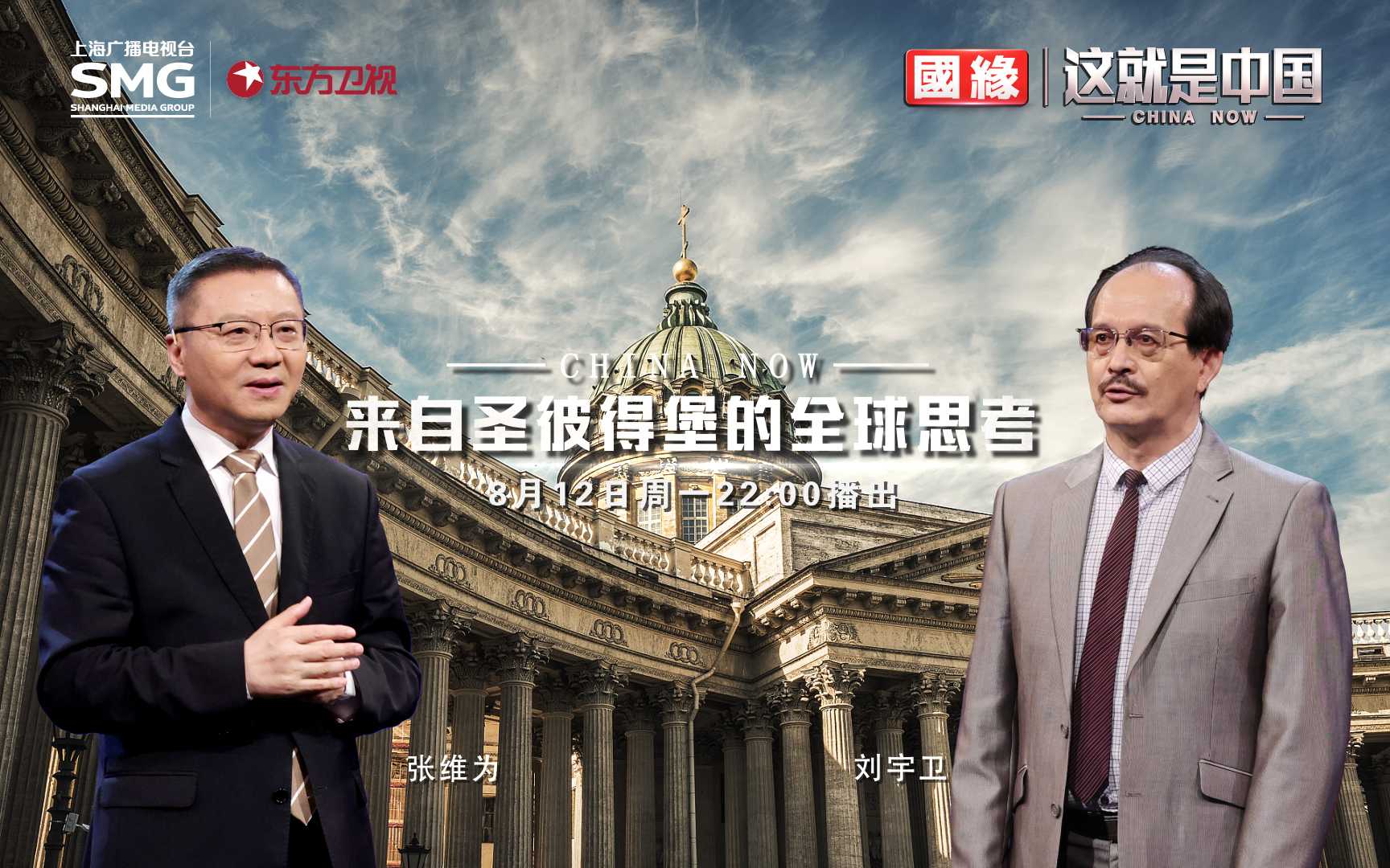 这就是中国 来自圣彼得堡的全球思考