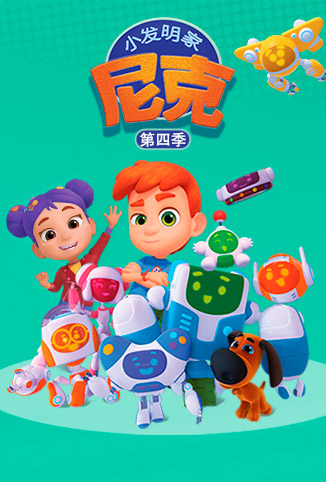 小发明家尼克 第四季