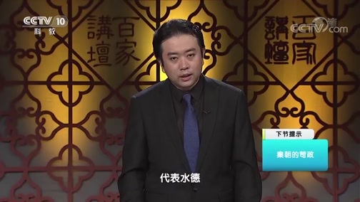 百家讲坛 《百家讲坛》 20191107 消失的宫殿2 大秦兴衰