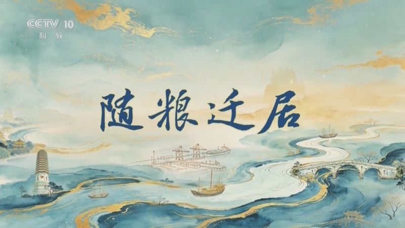 百家讲坛 《百家讲坛》 20260715 运河长歌（上部） 5 随粮迁居