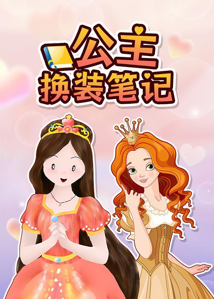 公主换装笔记 海报